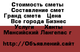 Стоимость сметы. Составление смет. Гранд смета › Цена ­ 700 - Все города Бизнес » Услуги   . Ханты-Мансийский,Лангепас г.